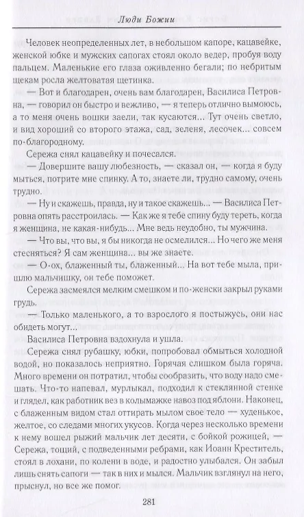 Книга Юродивый Христа ради. Юродивые, блаженные и праведники в русской классике () — 4