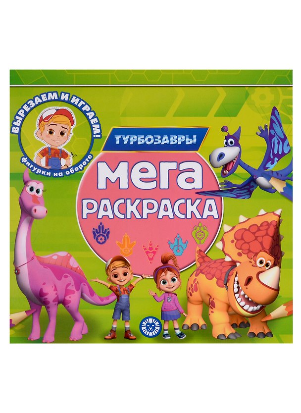 Книга Турбозавры. Мега-раскраска () — 1