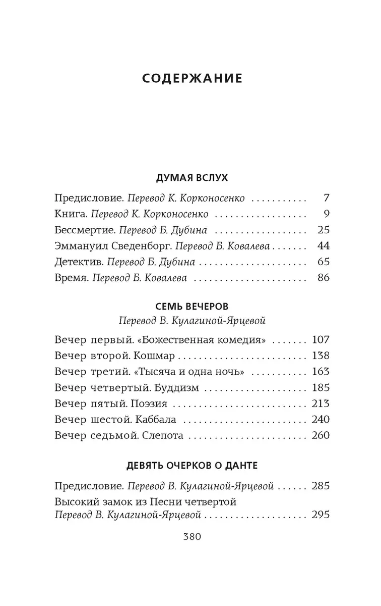 Думая вслух. Семь вечеров (Хорхе Борхес) - купить книгу с доставкой в  интернет-магазине «Читай-город». ISBN: 978-5-389-21424-8