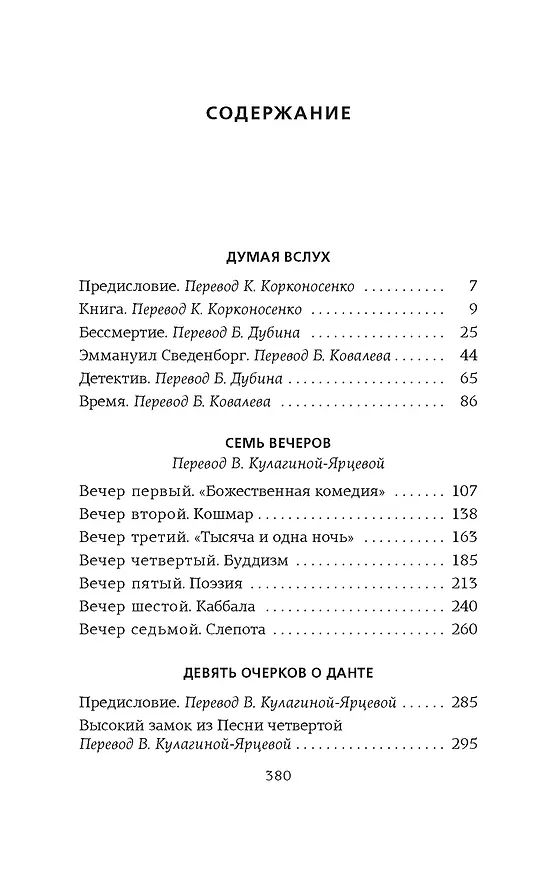 Книга Думая вслух. Семь вечеров (Хорхе Борхес) — 4