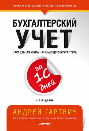 Бухгалтерский учет за 10 дней. 3-е издание, доп. и перераб. — 2640370 — 1