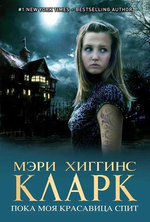 Книга Пока моя красавица спит (Мэри Хиггинс Кларк) — 1