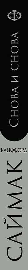 Книга Снова и снова: роман (Клиффорд Саймак) — 3