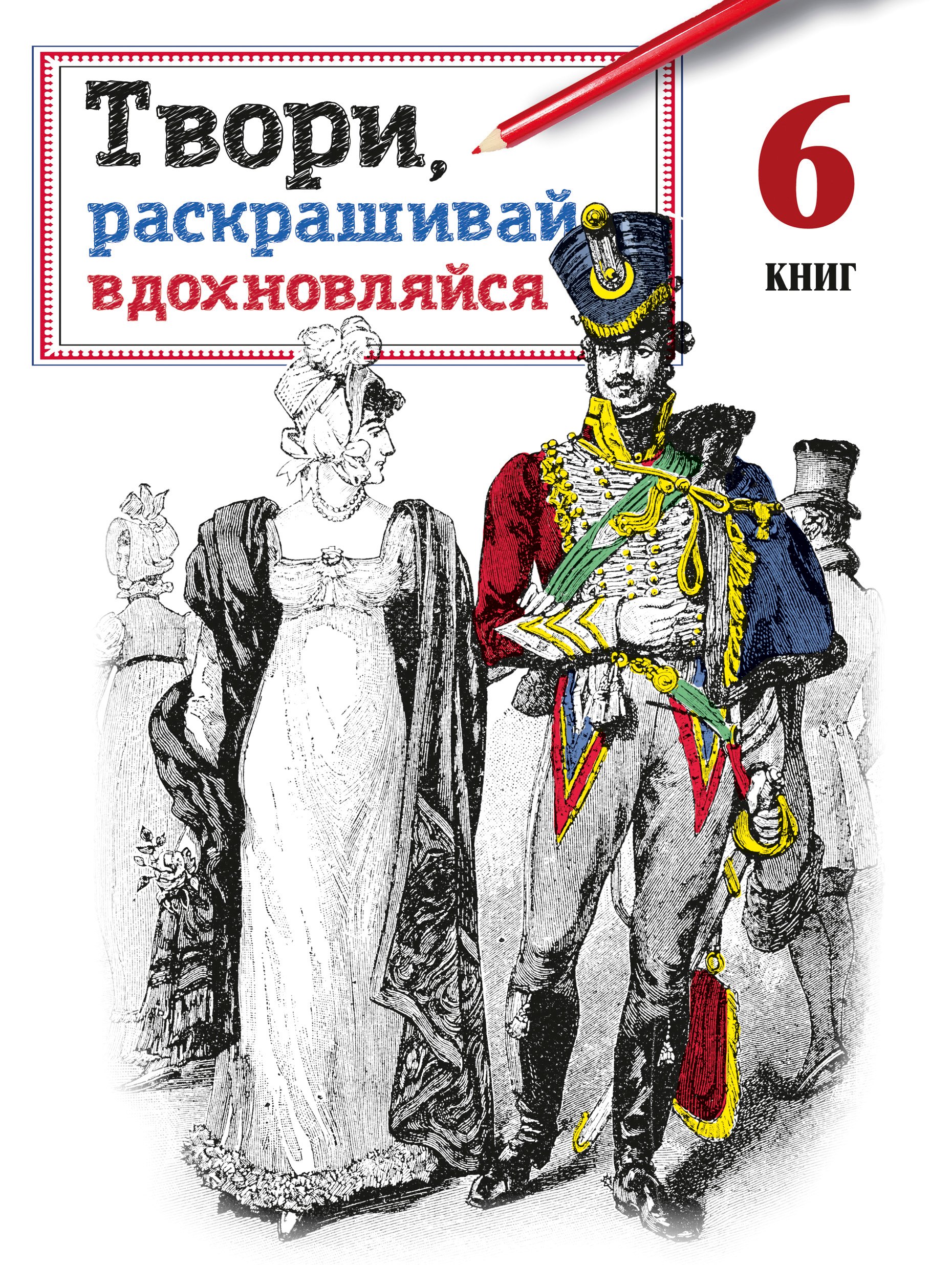 

Твори, раскрашивай, вдохновляйся