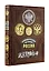 Экономическая история России. Книга в коллекционном кожаном переплете ручной работы с золочёным обрезом, тиснением золотом и серебром и в футляре — 2915316 — 3
