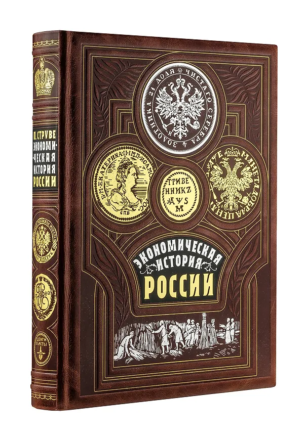 Книга Экономическая история России. Книга в коллекционном кожаном переплете ручной работы с золочёным обрезом, тиснением золотом и серебром и в футляре (Петр Струве) — 3