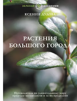 Книга Джунгли большого города. Ботаника для неофитов (Ксения Дудова)
