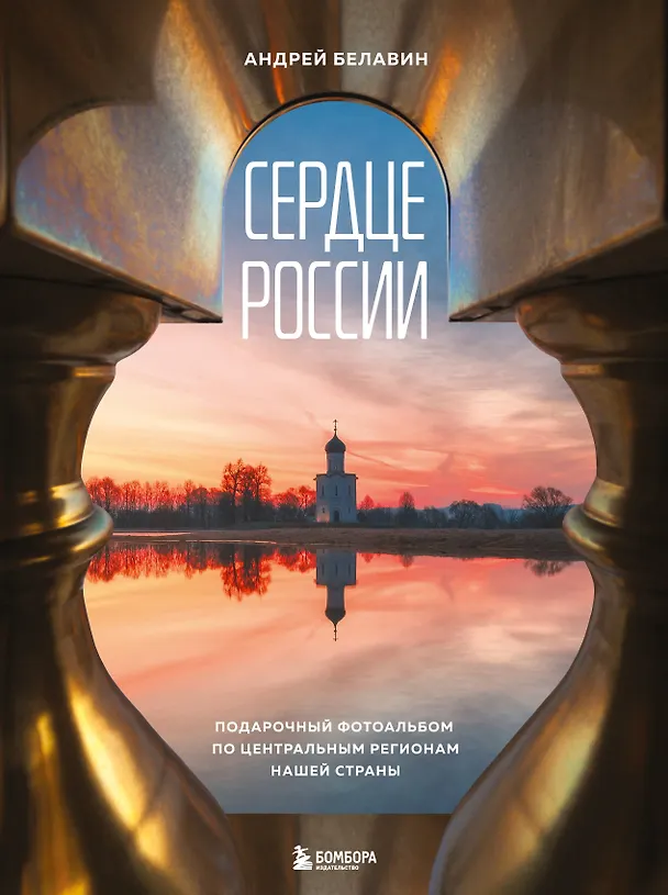Книга Сердце России. Подарочный фотоальбом по центральным регионам нашей страны (Андрей Белавин) — 1