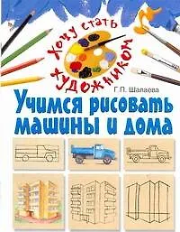 Учимся рисовать машины и дома