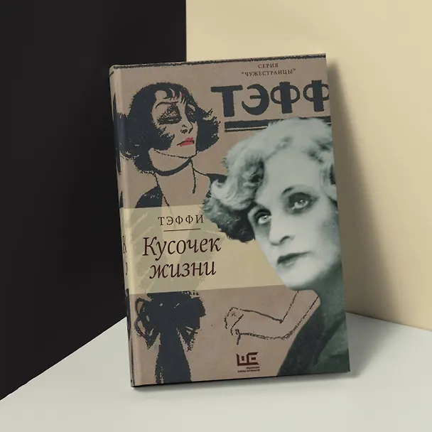Книга Кусочек жизни (Надежда Тэффи) — 7