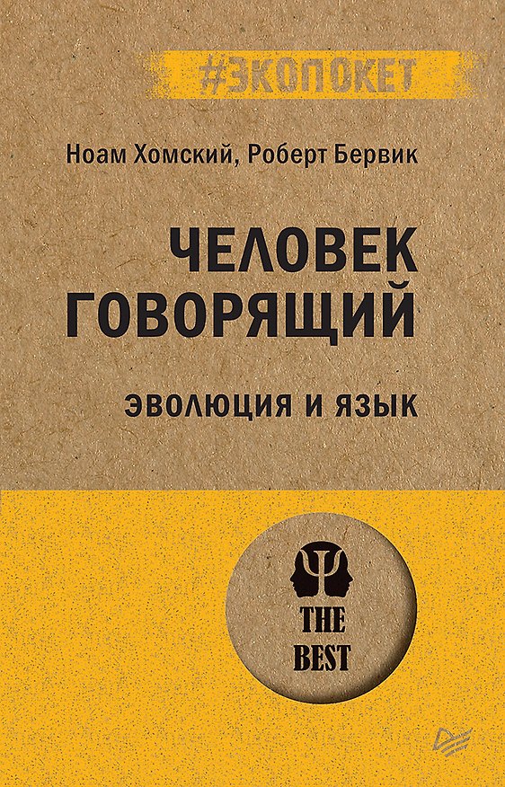 Книга Человек говорящий. Эволюция и язык (#экопокет) (Ноам Хомский) — 1