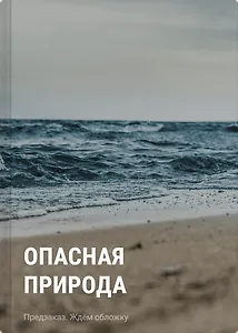 Опасная природа