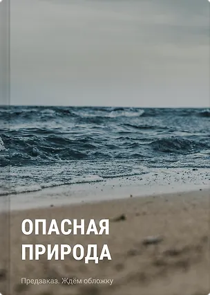 Книга Опасная природа ()