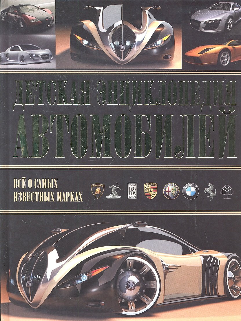 Энциклопедия Автомобилей Купить Книгу