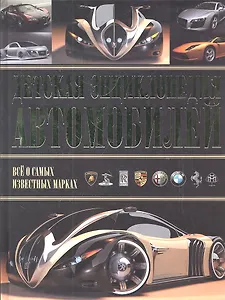Детская энциклопедия автомобилей