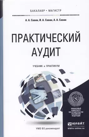 Практический аудит. Учебник и практикум для бакалавриата и магистратуры — 2469824 — 1