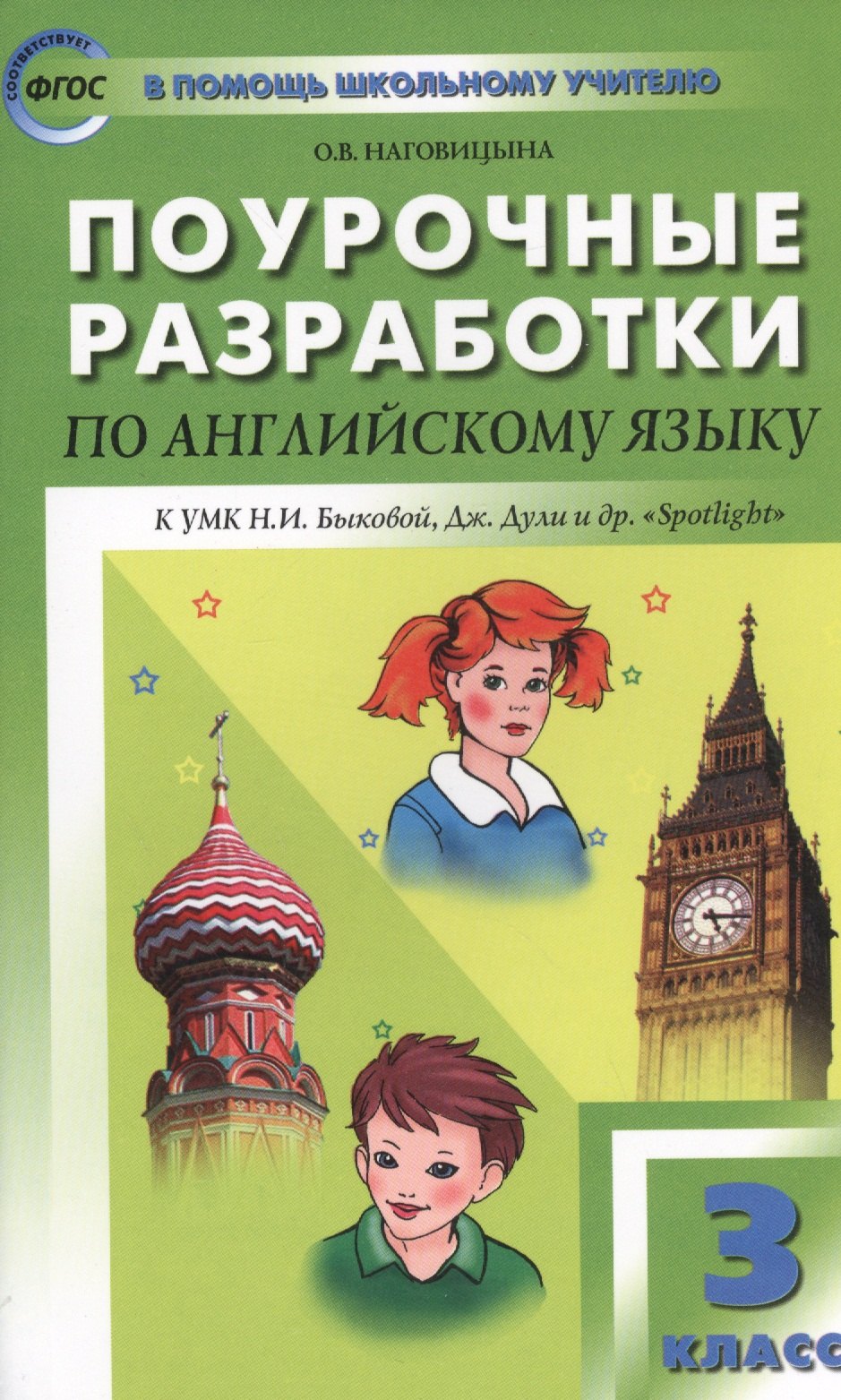 

Поурочные разработки по английскому языку. 3 класс. ФГОС / к УМК Быковой, Дж. Дули и др."Spotlight"