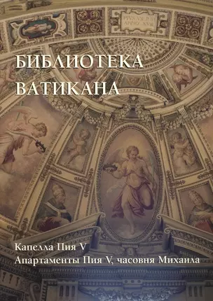 Библиотека Ватикана. Капелла Пия V. Апартаменты Пия V, часовня Михаила — 2515520 — 1