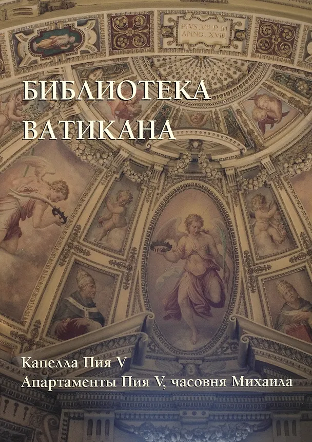 Книга Библиотека Ватикана. Капелла Пия V. Апартаменты Пия V, часовня Михаила (Александр Киселев) — 1