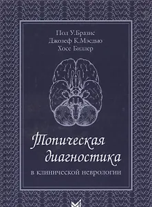 Топическая диагностика в клинической неврологии. 2 -е изд.
