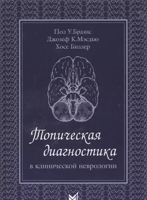 Топическая диагностика в клинической неврологии. 2 -е изд. — 2532272 — 1