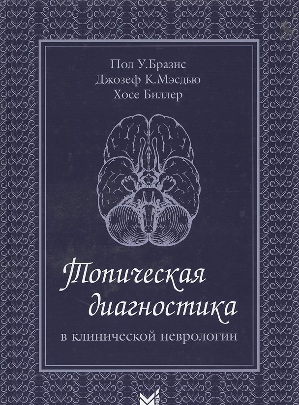 Книга Топическая диагностика в клинической неврологии. 2 -е изд. (Пол У. Бразис) — 1