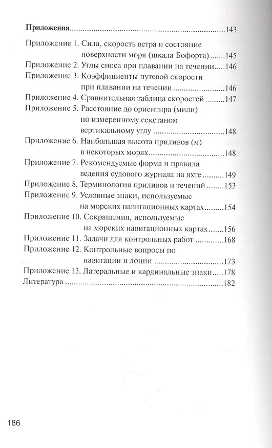 Книга Морская навигация: Учебное  пособие (В. Сидоров) — 5