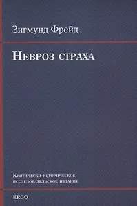 Невроз страха (м) Фрейд