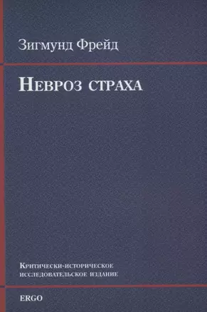 Невроз страха (м) Фрейд — 2656076 — 1