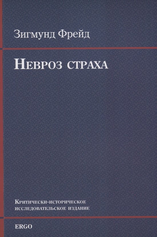 Книга Невроз страха (м) Фрейд (Зигмунд Фрейд) — 1