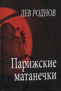 Парижские матанечки (м) Роднов