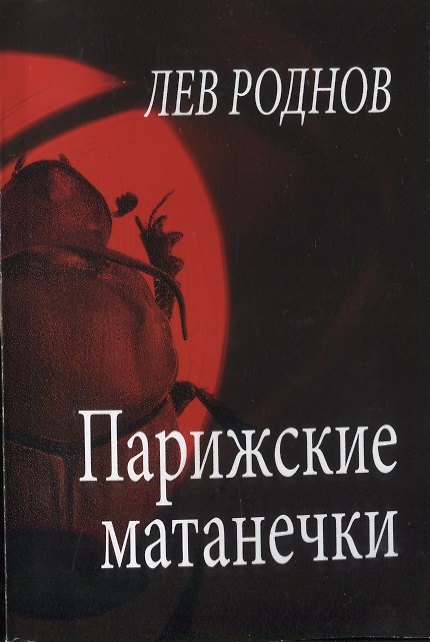 Книга Парижские матанечки (м) Роднов () — 1