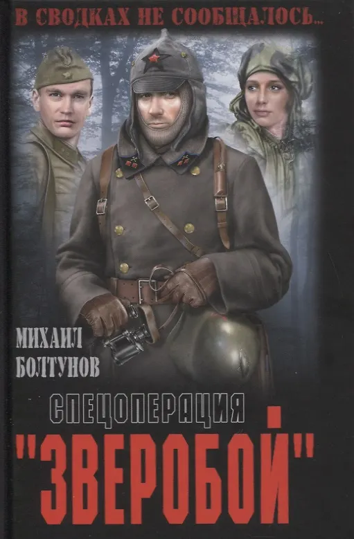 Книга Спецоперация "Зверобой" (Михаил Болтунов) — 1