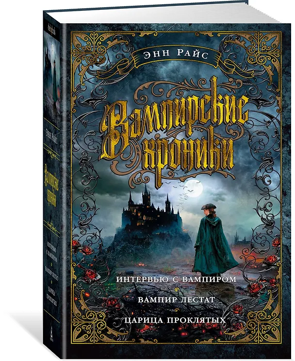 Книга Вампирские хроники. Интервью с вампиром. Вампир Лестат. Царица Проклятых (Энн Райс) — 3