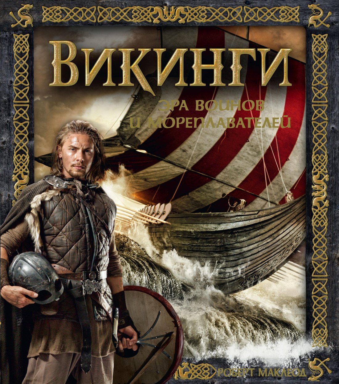 

Викинги. Эра воинов и мореплавателей
