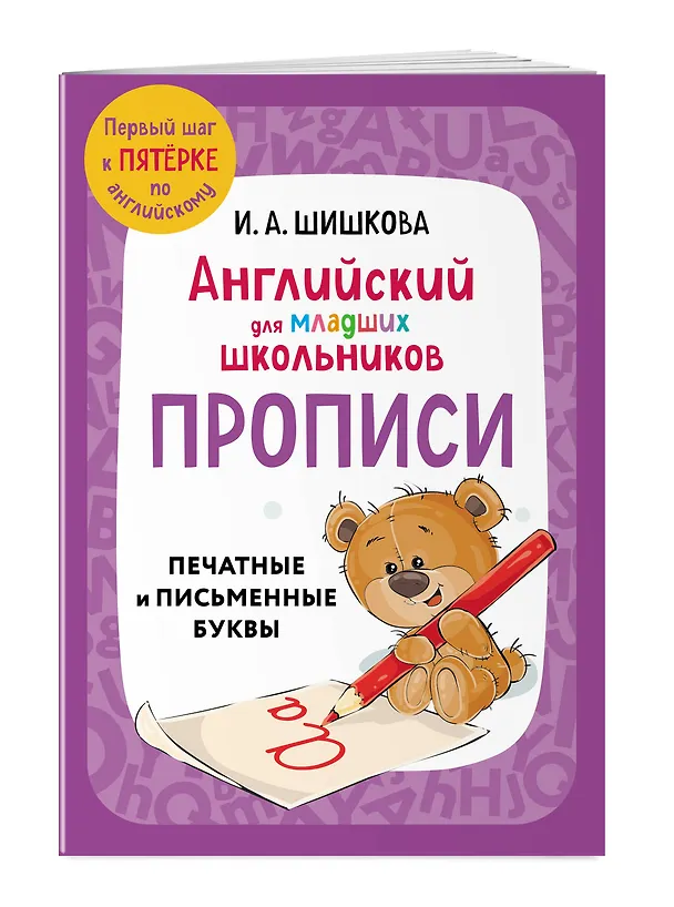 Книга Английский для младших школьников. В 2-х частях. Часть 1. Учебник, Рабочая тетрадь, Прописи. Комплект (Маргарита Вербовская, Ирина Шишкова) — 8