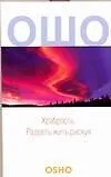 Храбрость: Радость жить рискуя