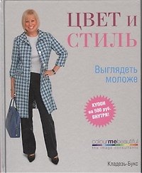Книга Цвет и стиль. Выглядеть моложе (Вероник Хендерсон) — 1