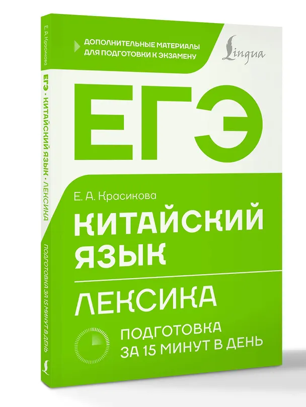 Книга ЕГЭ. Китайский язык. Лексика. Подготовка за 15 минут в день (Елизавета Красикова) — 4