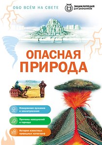 Опасная природа