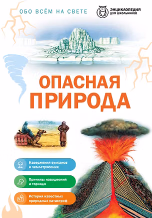 Книга Опасная природа ()