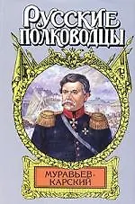 Муравьев-Карский.Судьба генерала