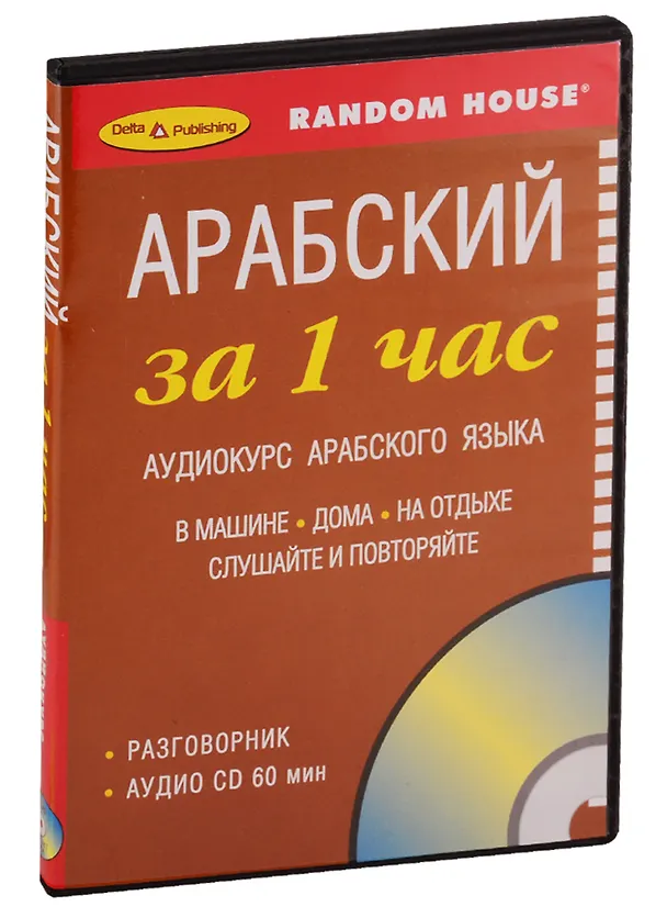 Книга ЗА 1 ЧАС. АРАБСКИЙ +1 СD (разговорный курс) () — 2