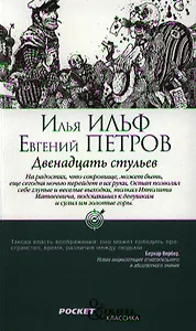 Двенадцать стульев