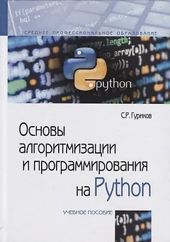 Основы алгоритмизации и программирования на Python