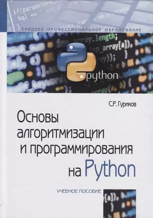 Основы алгоритмизации и программирования на Python — 2647948 — 1