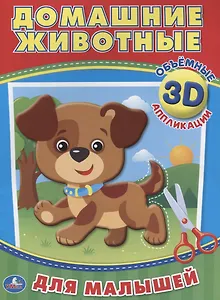 Домашние животные (3d аппликации для малышей)