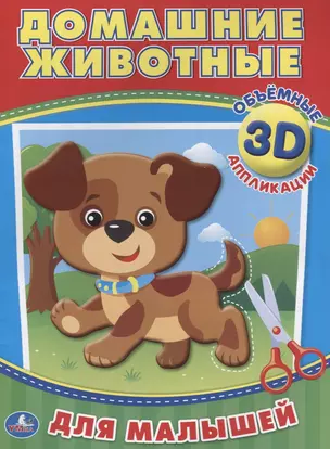 Домашние животные (3d аппликации для малышей) — 2657580 — 1