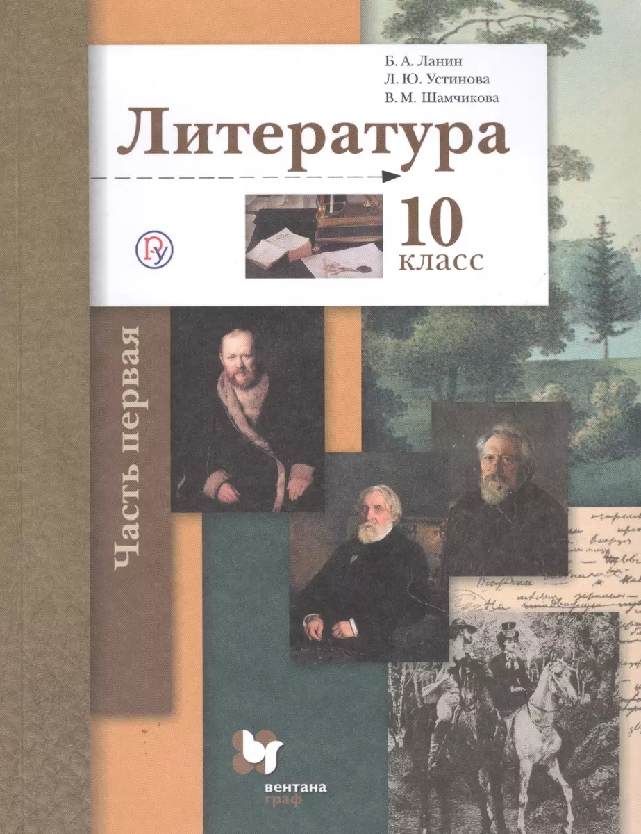 Литература. 10 класс. Учебник. Базовый и углубленный уровни. В двух частях.  Часть 1 (Борис Ланин) - купить книгу с доставкой в интернет-магазине  «Читай-город». ISBN: 978-5-360-08084-8