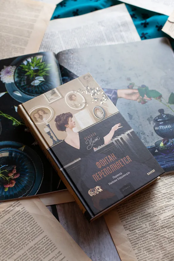 Книга Фонтан переполняется (Ребекка Уэст) — 4